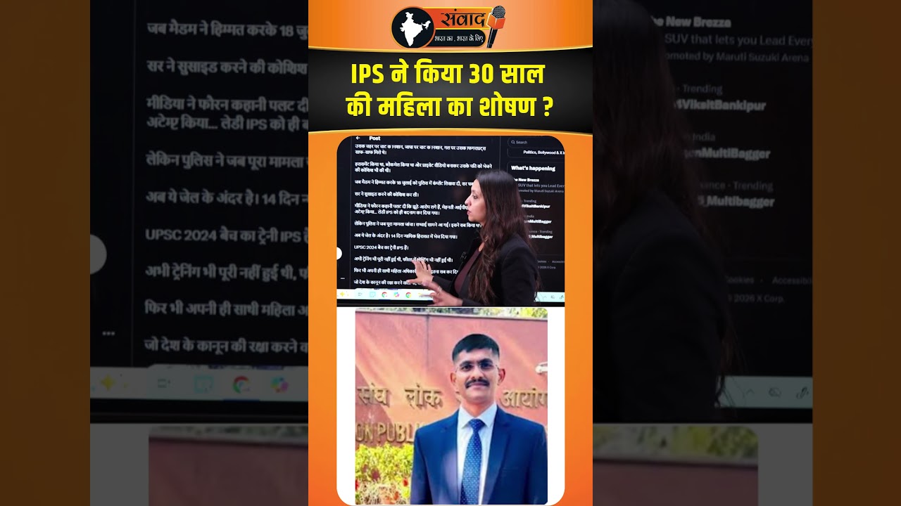 IPS ने किया 30 साल की महिला का शोषण ? viral news