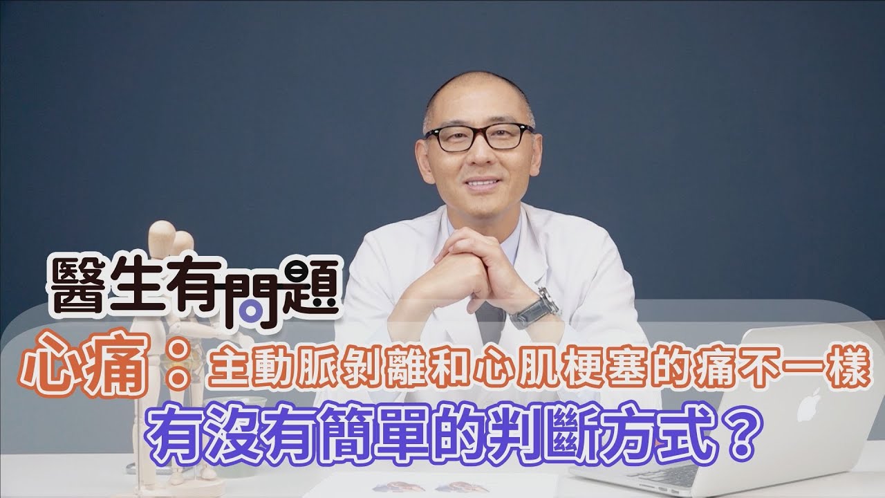 醫生我心痛！如何區分主動脈剝離與心肌梗塞 QUESTION & ANSWER SESSION BY DOCTORS（#醫生有問題｜EP72）