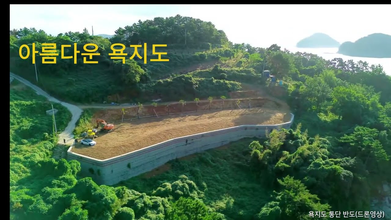 통영 욕지도 통단 드론 영상