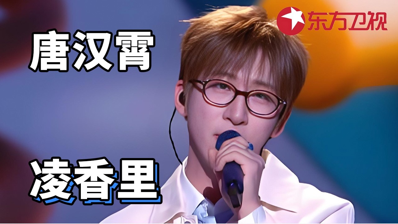 #唐汉霄《凌香里》满满的中式梦核味，记忆里的街、回不去的老弄堂、过去的时光……中式梦核光影交错间，都随着唐汉霄的歌声一一浮现#2026东方卫视春晚