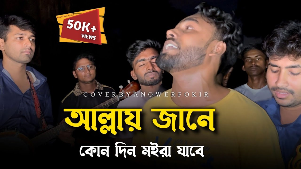 আল্লায়্ জানে কোন দিন মইরা যাবি @RonyjhonOfficial | Sad song | Bangla old song | Fokir ar gan