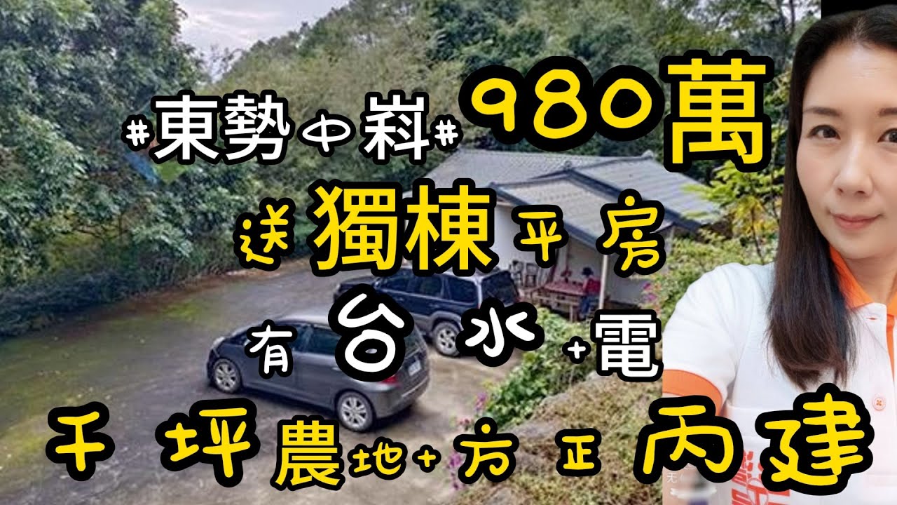 #降價號外！#900萬買 #台中東勢中嵙千坪休閒農地+丙建 還送獨棟平房｜有水電｜有門牌｜0937-488458小音☆0981-535594阿隆