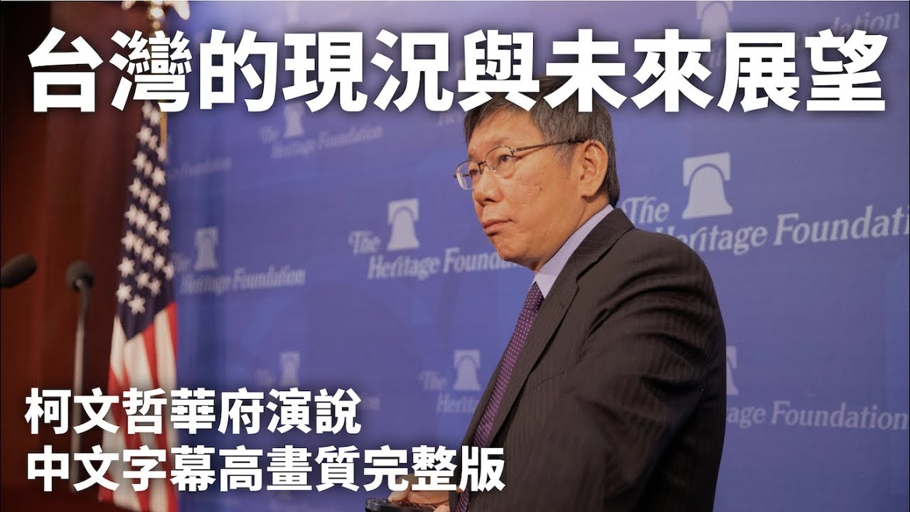 【柯文哲華府演說】台灣的現狀與未來展望 The Present Situation and Prospects for Taiwan｜中文字幕高畫質完整版｜Heritage Foundation