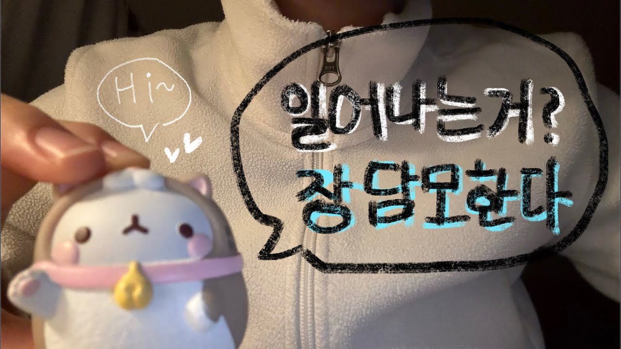 일어나는거? 장~담모한다 #asmr asmr