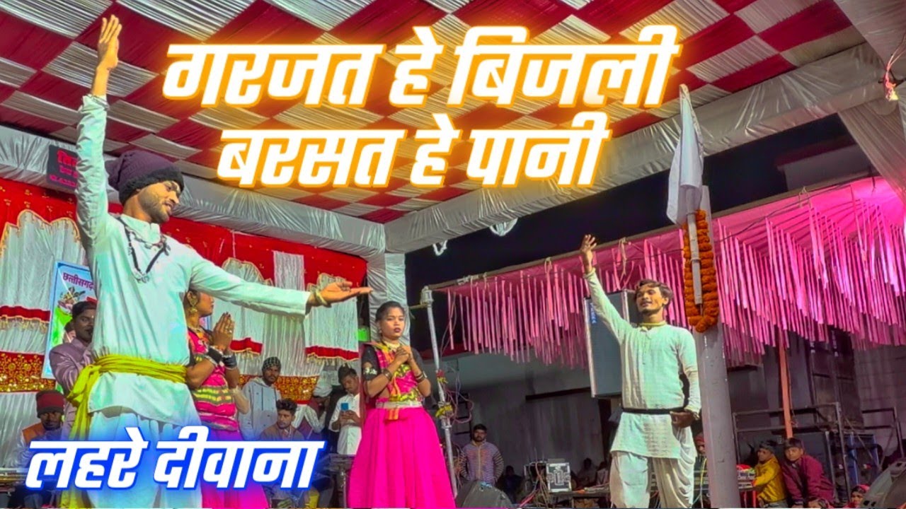 Garjat he bijli barsat he pani lahre deewana panthi song video 