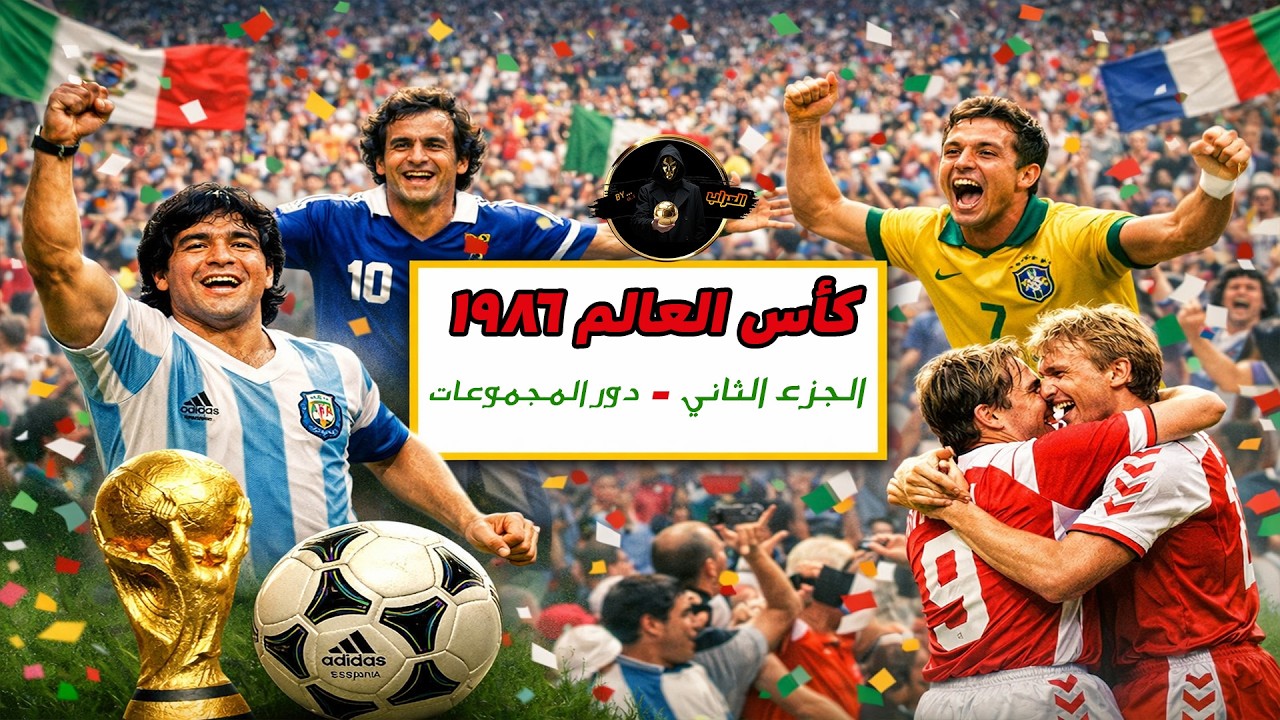 كاس العالم ١٩٨٦ ـ  [ الجزء الثاني ] ...  دور المجموعات 🔥