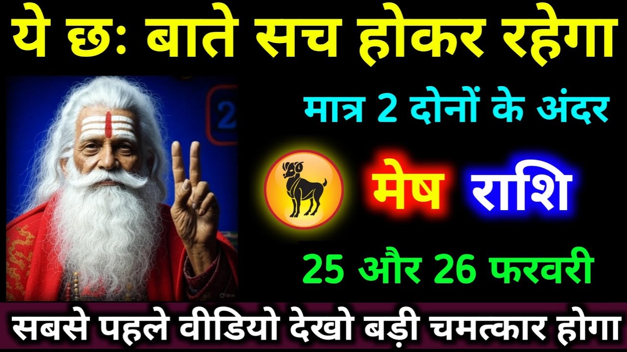 मेष राशि 27,28 जनवरी ये छः बातें सच होकर रहेगा मात्र 2 दोनों के अंदर । #mesh_rashi #jyotish 
