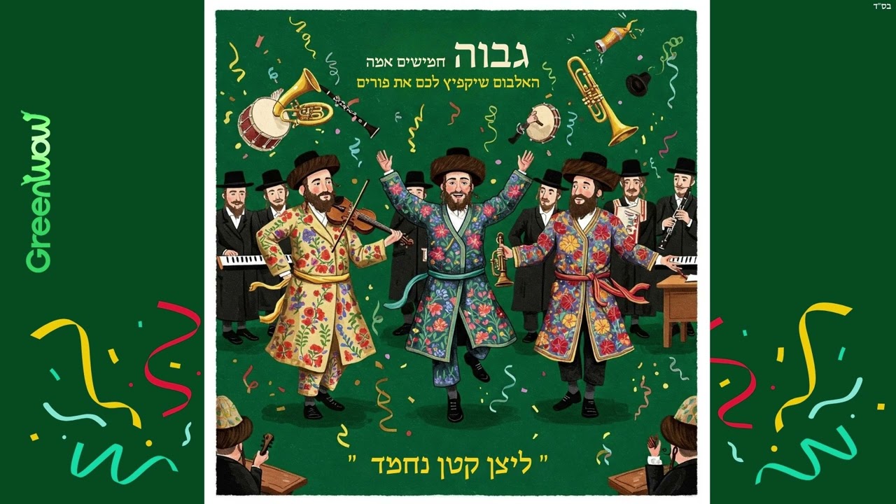 ליצן קטן נחמד | פורים תשפ