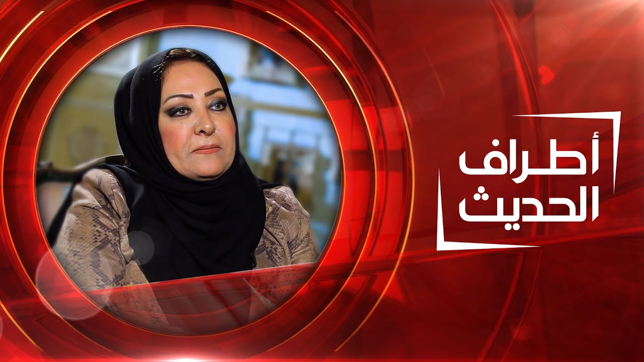 أطراف الحديث | الإعلامية و الشاعرة فاطمة الليثي