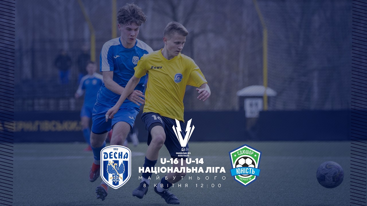 Національна ліга майбутнього U-16 | U-14. Десна - Юність. Пряма трансляція