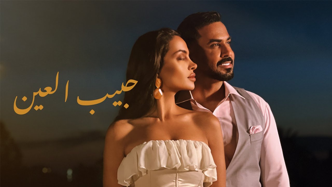 Ali Jassim - Habib El 3een (Official Music Video, 2025) | علي جاسم - حبيب العين بمشاركة مارتا حامد