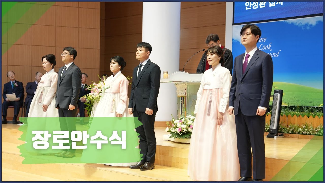 [교회 Story] 장로안수식 |  2024-11-24 | 김병수 최이복 안성환 장로