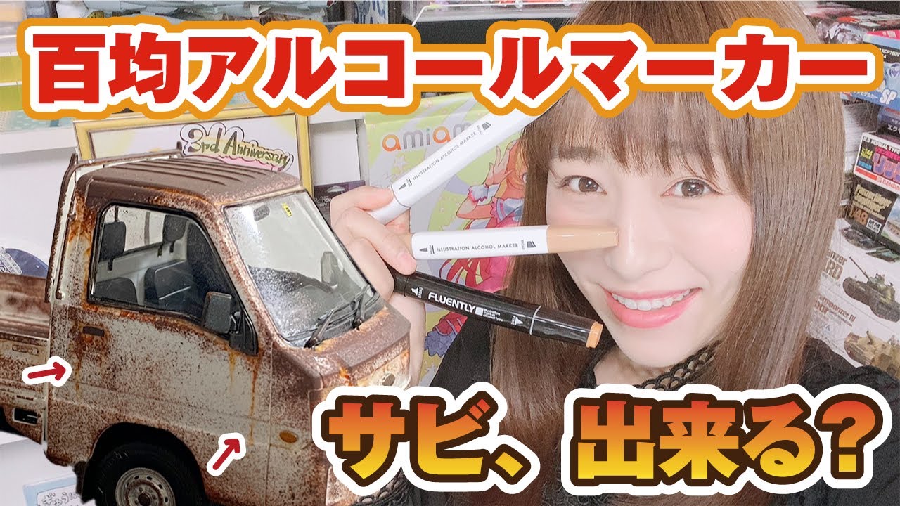 100均アイテム「アルコールマーカー」でサビ！リアルタッチマーカーの互換はできる？軽トラウェザリング