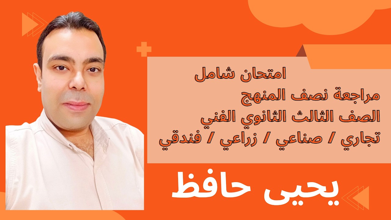 المراجعة النهائية للصف الثالث الثانوي الفني (تجاري / صناعي / فندقي) | نصف المنهج + حل امتحان شامل