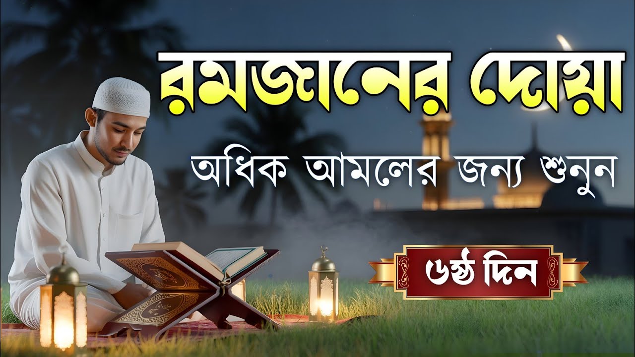 রমজানের ৬ষ্ঠ দিনের বরকতময় আমল ও দোয়া | 6th Day of Ramadan Special Dua By Alaa Aqel