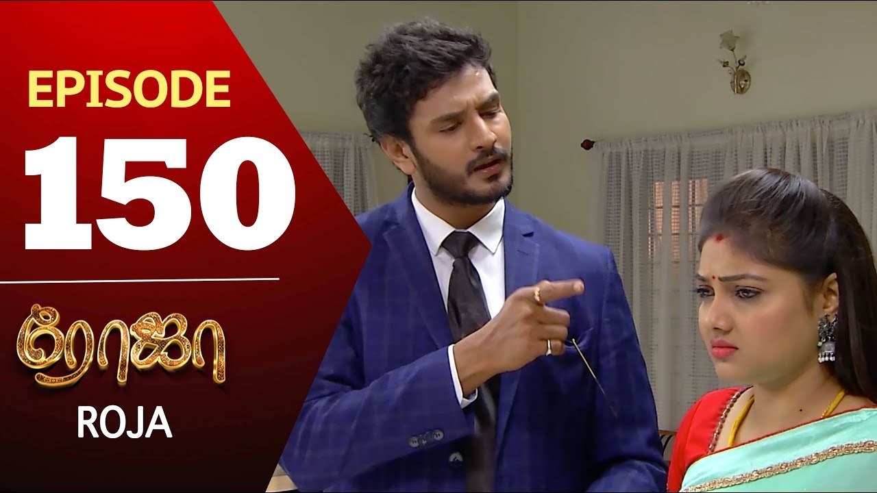 ROJA Serial | Episode 150 | Priyanka | SibbuSuryan | SunTV Serial |Saregama TVShows