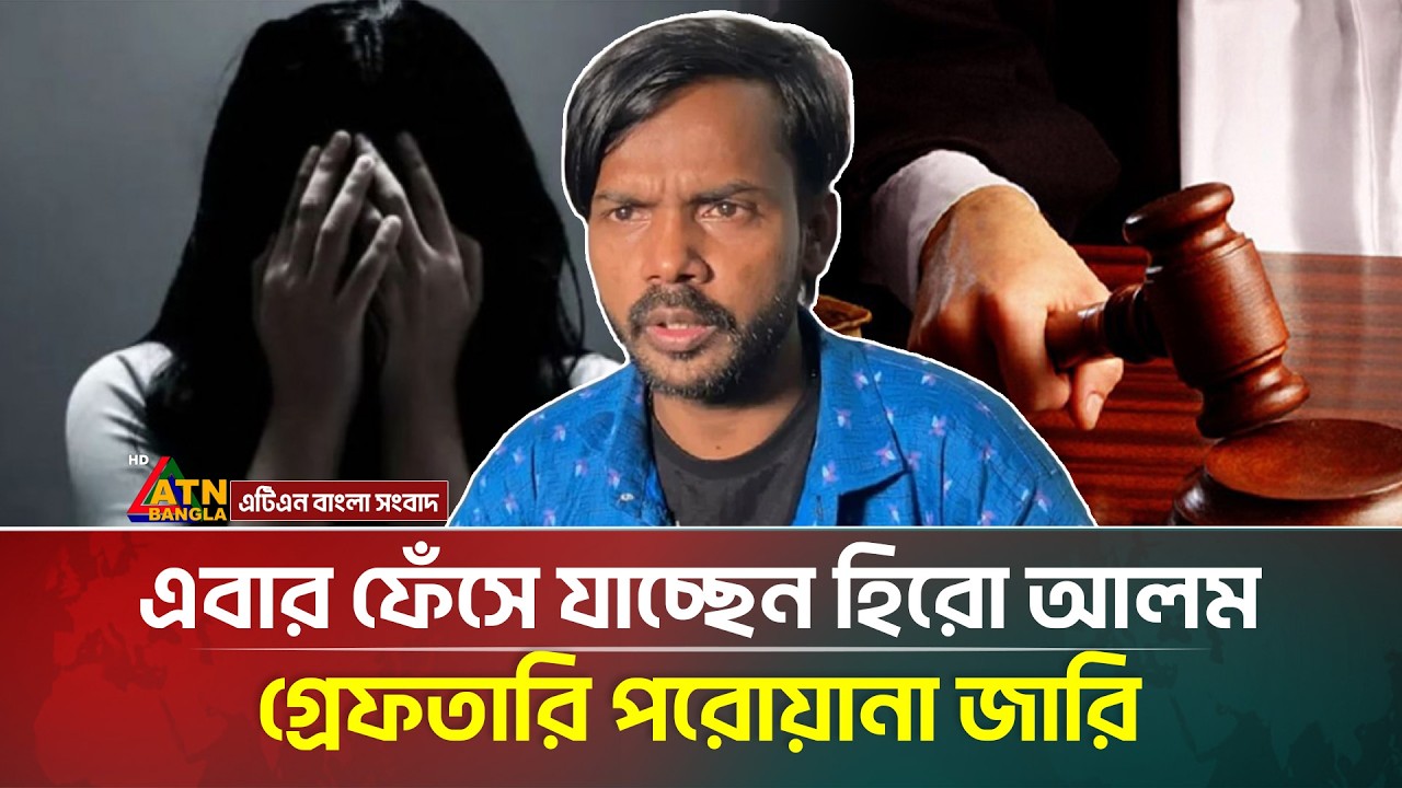 নায়িকা বানানোর আশ্বাসে তরুণীর সর্ব/নাশ, ফেঁসে যাচ্ছেন হিরো আলম! | Hero Alom | ATN Bangla News