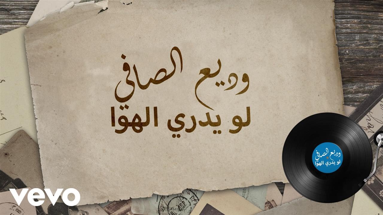 Wadih El Safi - Laou Yadri El Hawa (Lyric Video) | وديع الصافي - لو يدري الهوى