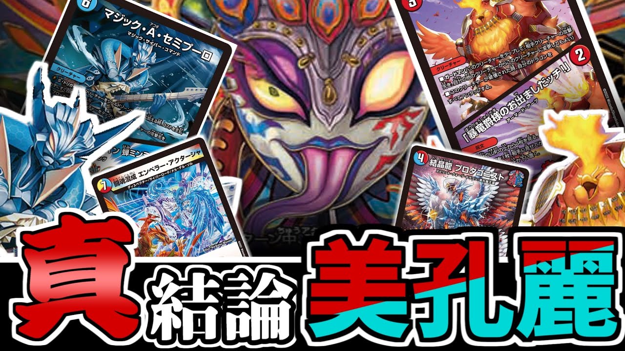 【デュエマ】これが本当の「結論」山札操作を完全にモノにした究極の「真・結論ビビッドロー」デッキが完成しました
