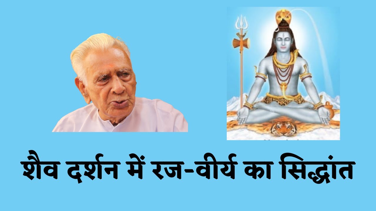 शैव दर्शन में रज - वीर्य का सिद्धांत Symbols of the Gender Fluid RAJ VEERYA in Shaivism Dr HS Sinha