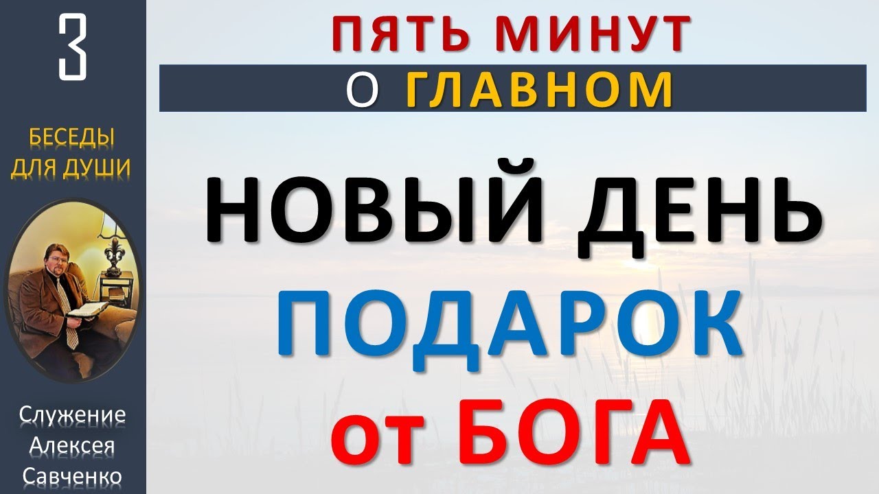 Подарок от Бога - каждый новый день / Алексей Савченко - всё для души