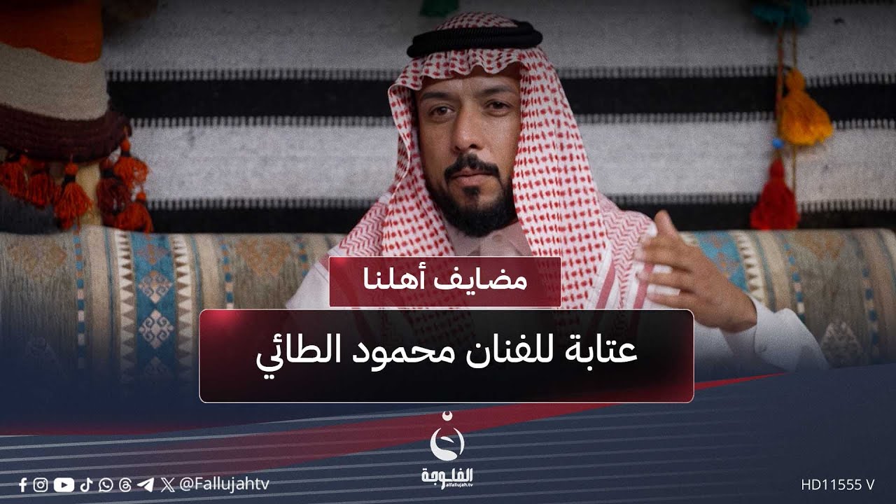 بين الشجن والحنين.. عتابة للفنان محمود الطائي #مضايف_أهلنا