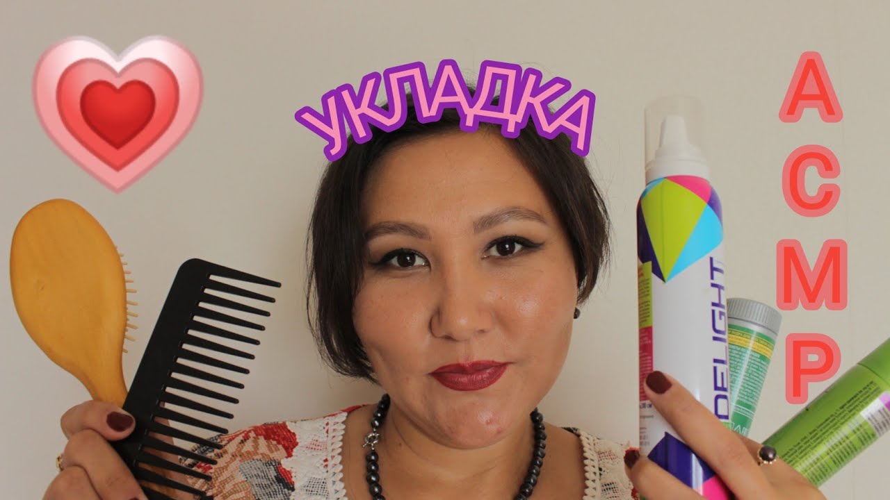 АСМР|Укладка💇🏻‍♀️|Мытьё волос🛀|Расчёсывание|ASMR|Hair Styling|Hair wash|Brush hair|