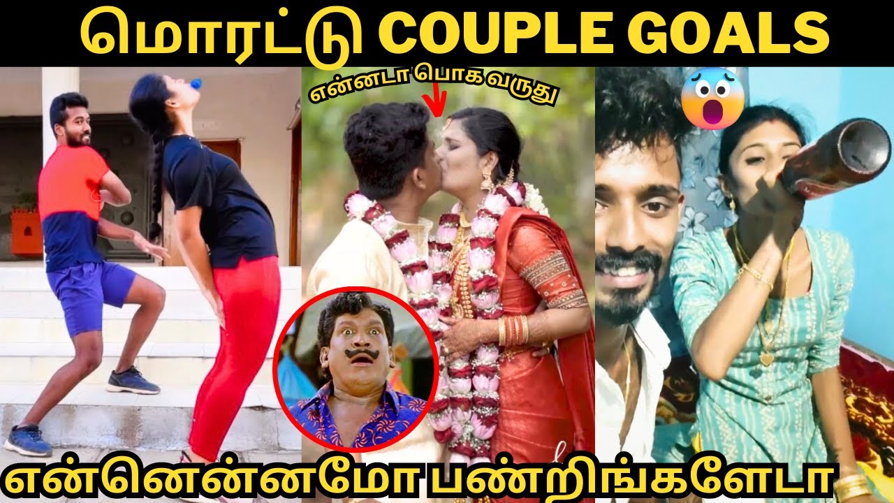 🙈ஜோடிகளின் லீலைகள்😱|ஒரு பக்கம் அடி ஒரு பக்கம் குடி பேஷ் பேஷ்👌😂|மொரட்டு சம்பவங்கள்|TAMIL TROLL|COMEDY