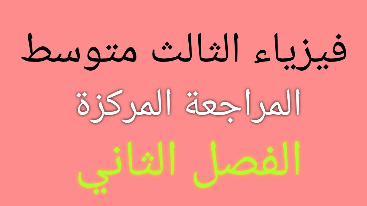 فيزياء الثالث متوسط/المراجعة المركزة/الفصل الثاني