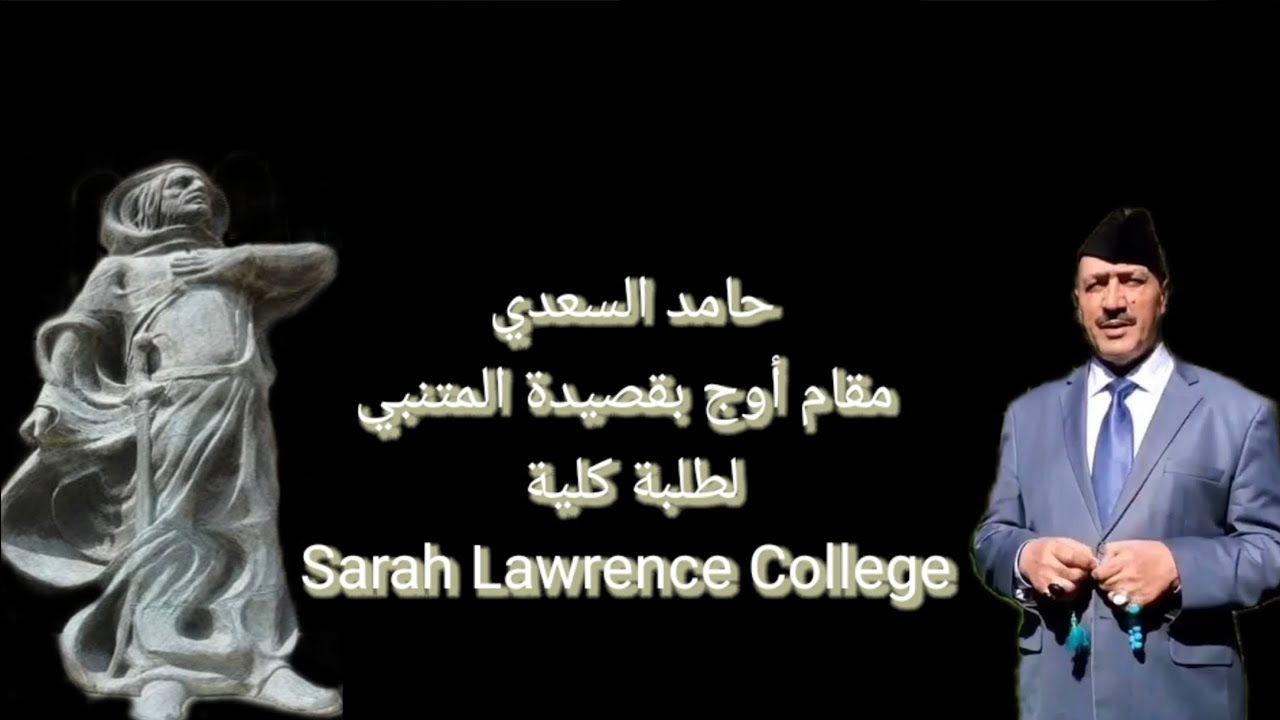 حامد السعدي مقام أوج بقصيدة المتنبي لطلبة كلية Sarah Lawrence College