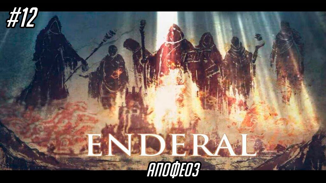 Enderal: The Shards of Order #12 - Апофеоз