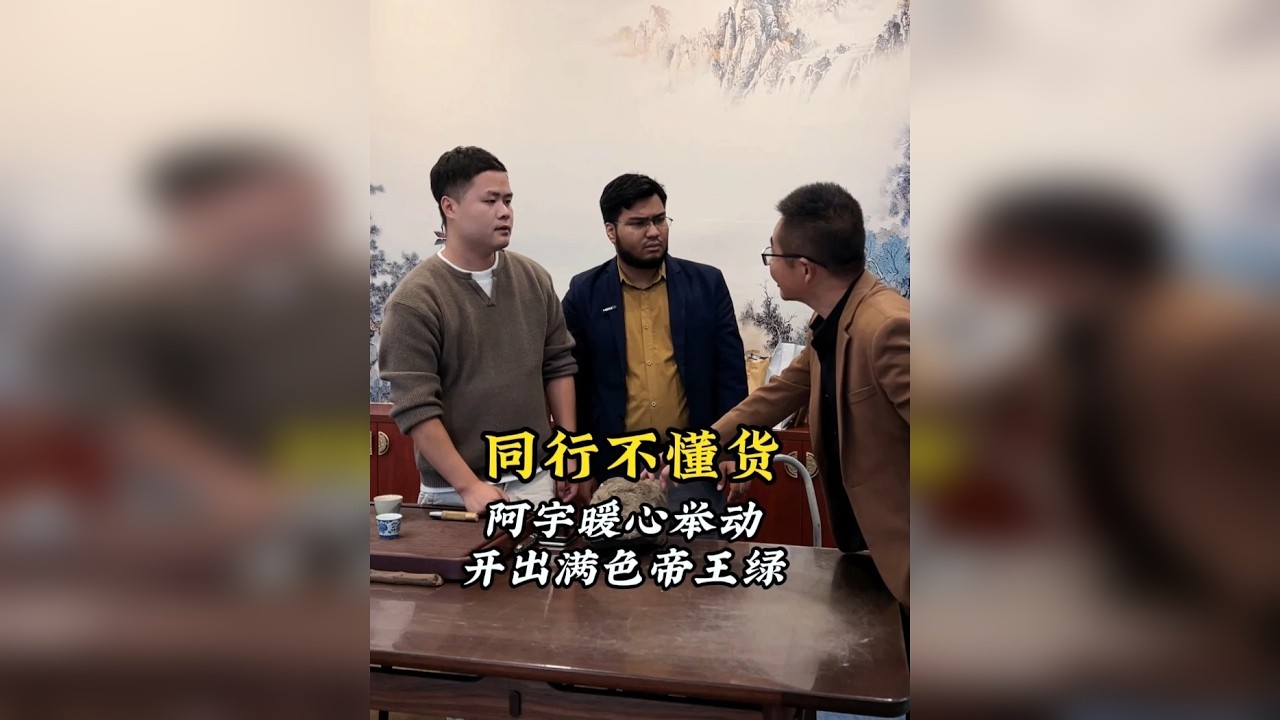 同行不懂货，阿宇暖心举动开出满色帝王绿