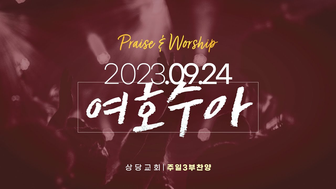 상당교회 여호수아 찬양팀ㅣ나의 약함은 나의 자랑이요, 예수 열방의 소망, 괴로울 때 주님의 얼굴 보라 & 내 영혼의 그윽히 깊은데서ㅣ230924 주일 3부 예배