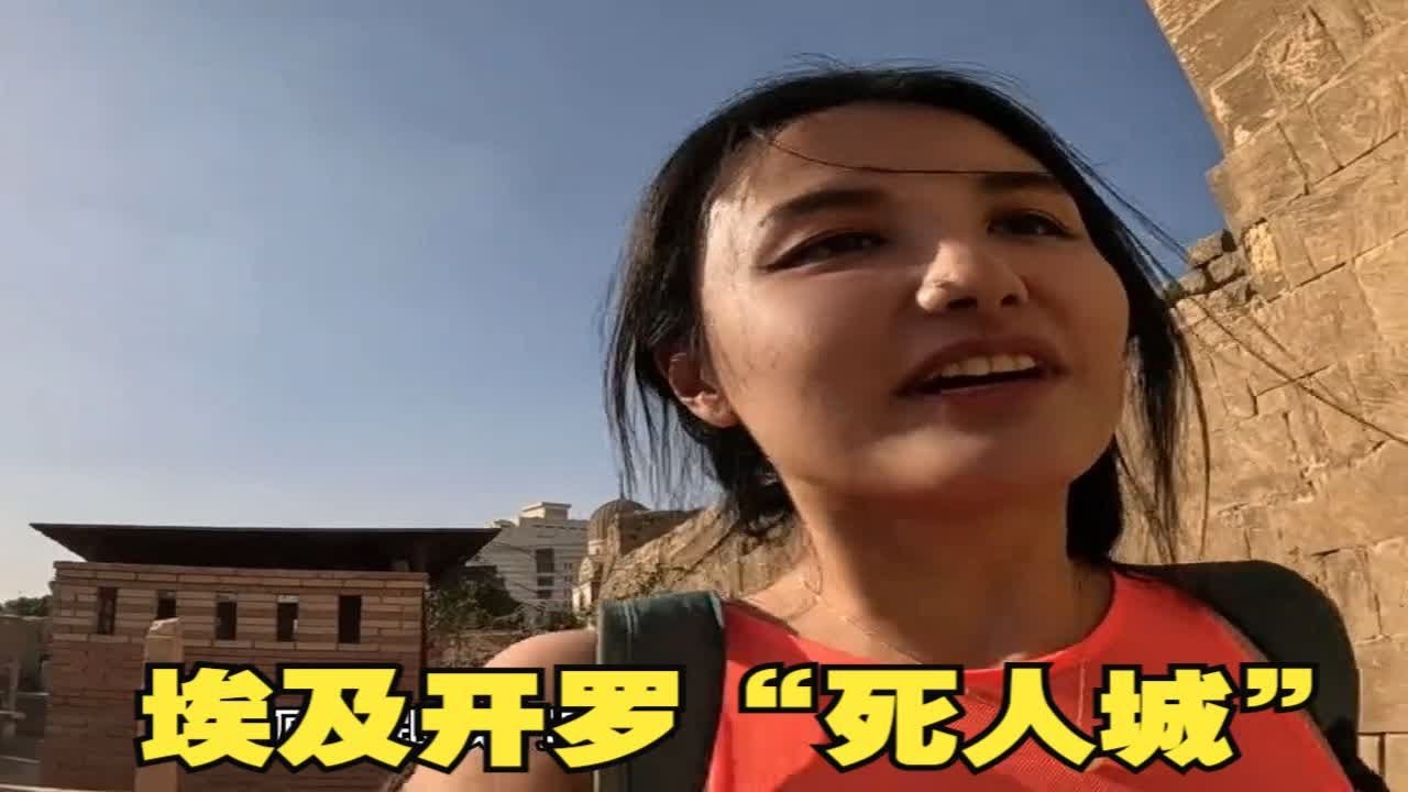 探秘埃及&ldquo;死人城&rdquo;,埃及最大的贫民窟 ,当地人吃住在墓地
