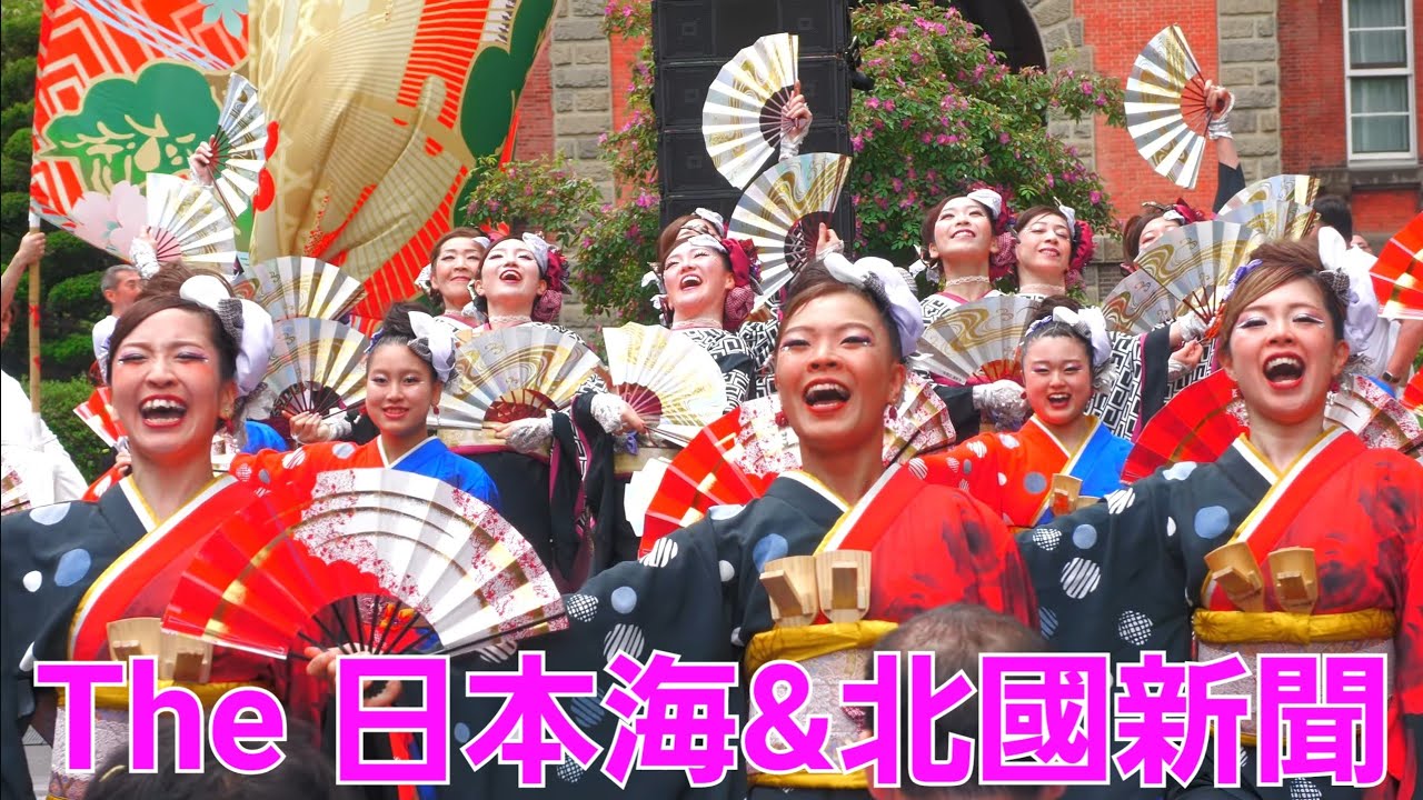 ❝望遠アップ❞【YOSAKOIソーラン祭り2025】The日本海＆北國新聞　　道庁赤れんが会場　6月8日