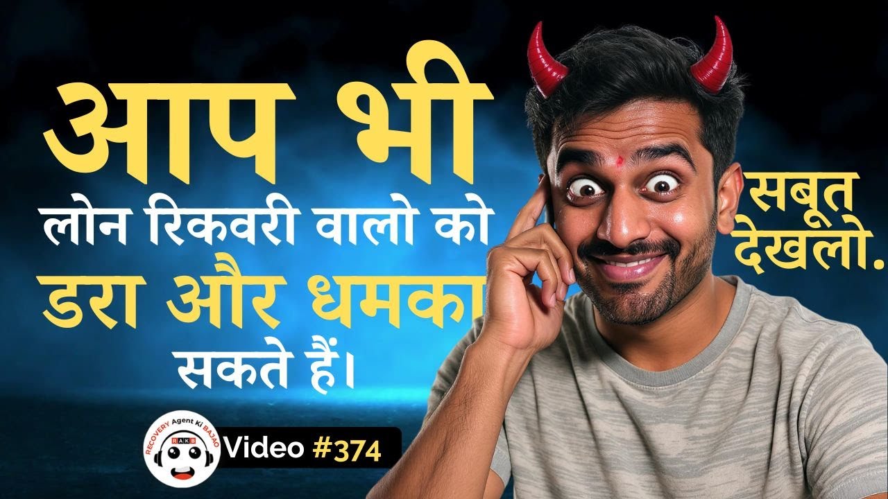 Loan Recovery Harassment? Fight Back Like This With Proof | लोन रिकवरी वालों को डराने का सही तरीका
