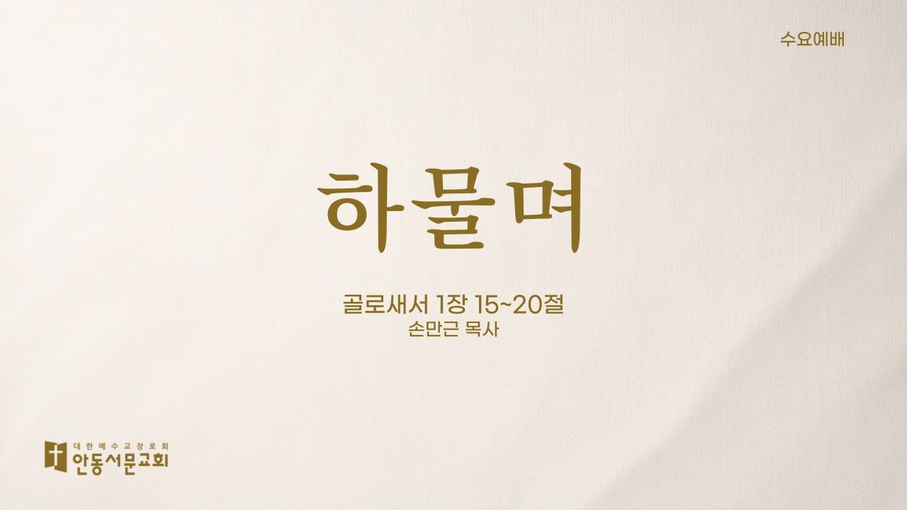 [안동서문교회] 하물며 - 손만근 목사