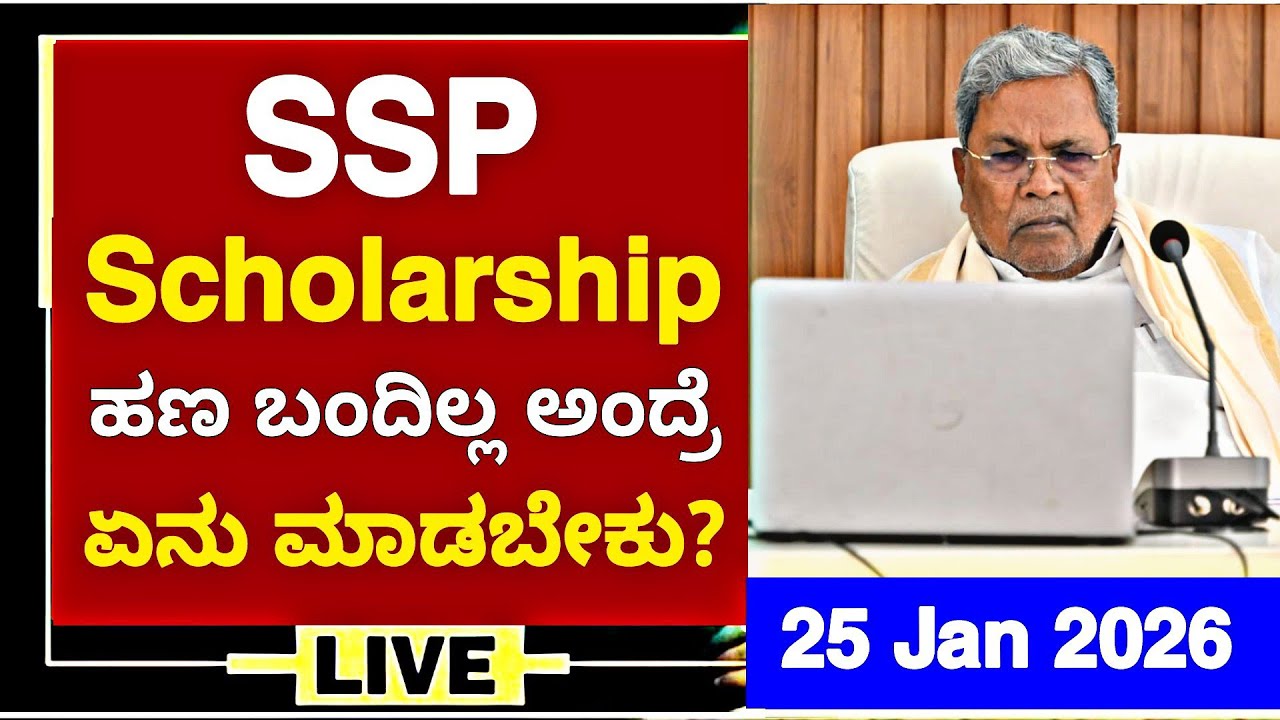 SSP SCHOLARSHIP BIG UPDATE: 25 JAN 2026| SSP SCHOLARSHIP TODAY UPDATES|SSP SCHOLARSHIP LATEST UPDATE