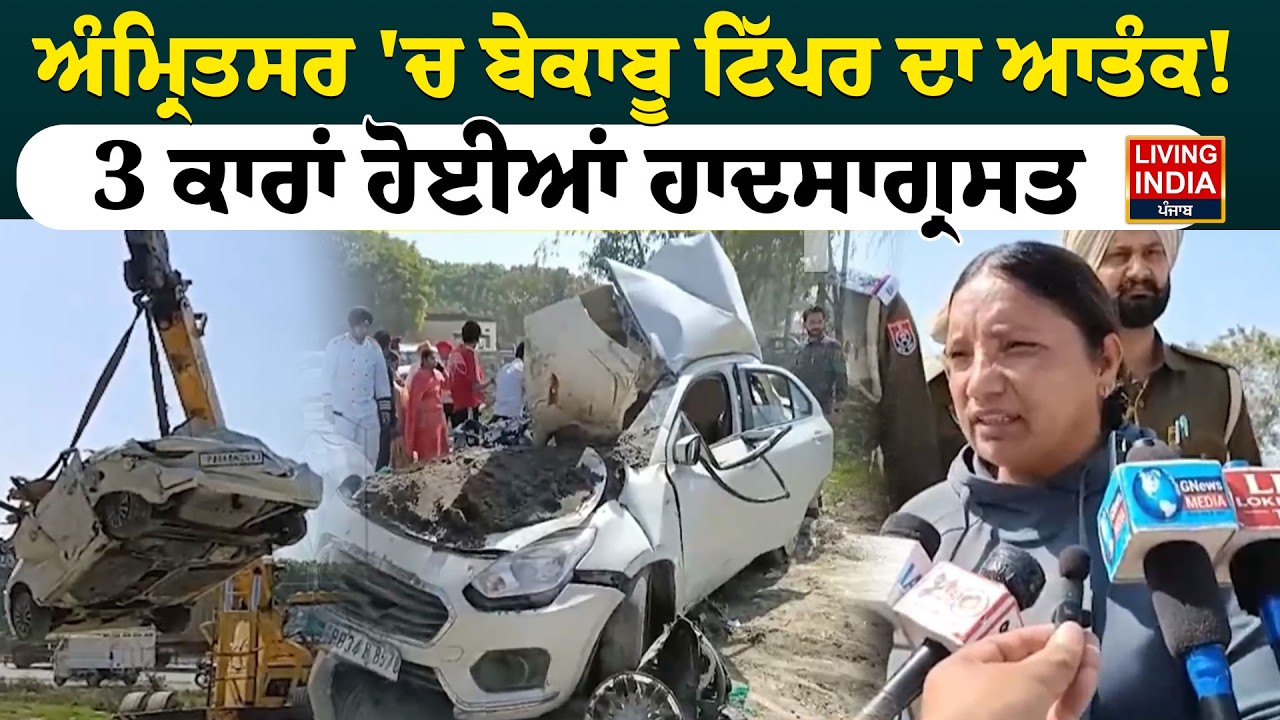 Amritsar 'ਚ ਬੇਕਾਬੂ ਟਿੱਪਰ ਦਾ ਆਤੰਕ ! 3 ਕਾਰਾਂ ਹੋਈਆਂ ਹਾਦਸਾਗ੍ਰਸਤ | Punjab Police | Accident News