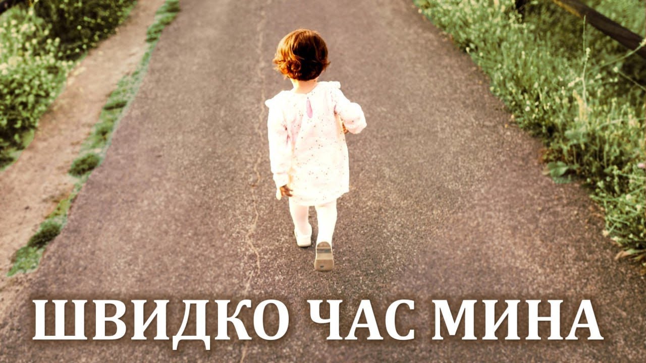 Швидко, швидко час мина // Християнська пісня // ГОСПОДЬ ГРЯДЕ!