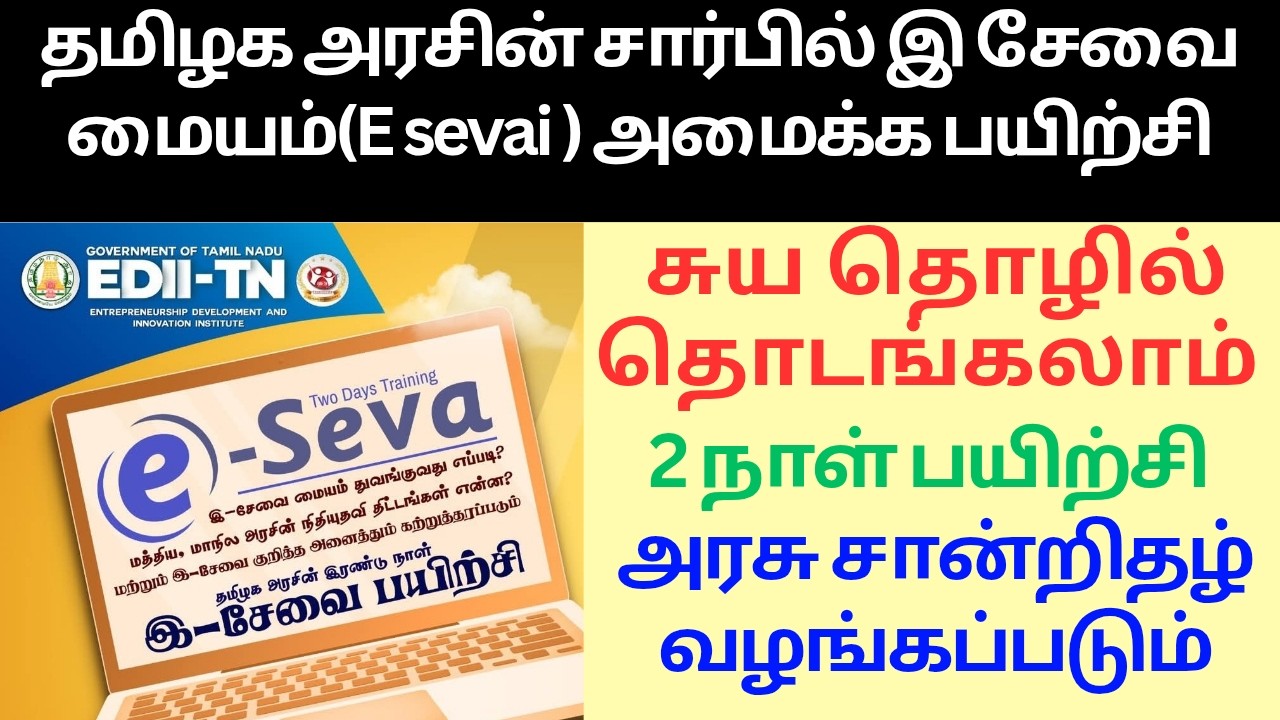 Обучение E Sevai Maiyam на тамильском языке | Курс E Sevai Center на тамильском языке
