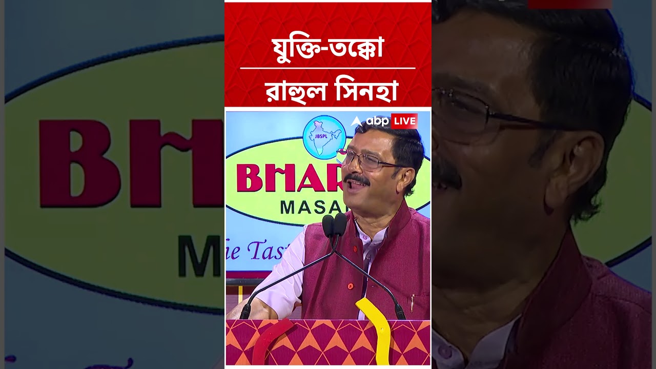 'CPM আড়াল থেকে করত আর TMC...', বললেন Rahul Sinha | #shorts #juktitakko #abpananda #bjp