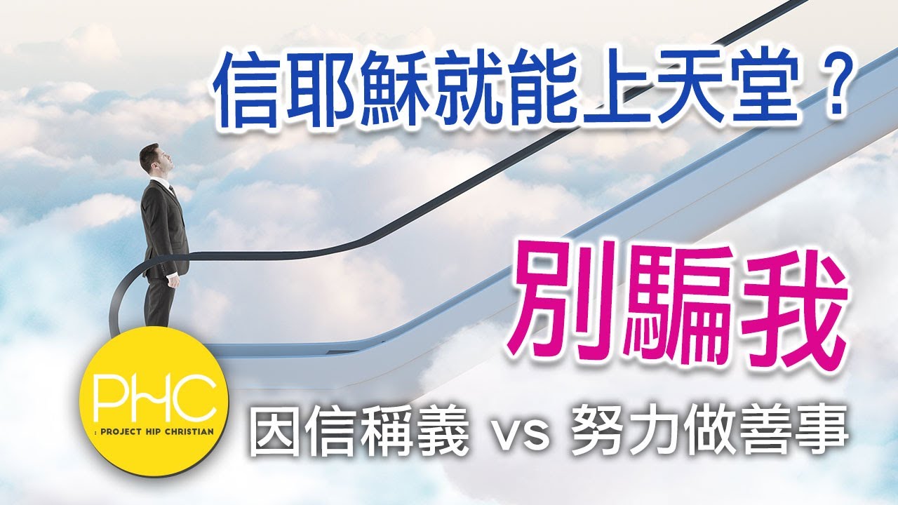 【人氣問題 Q&A】因信稱義 vs  行善得救 | PHC
