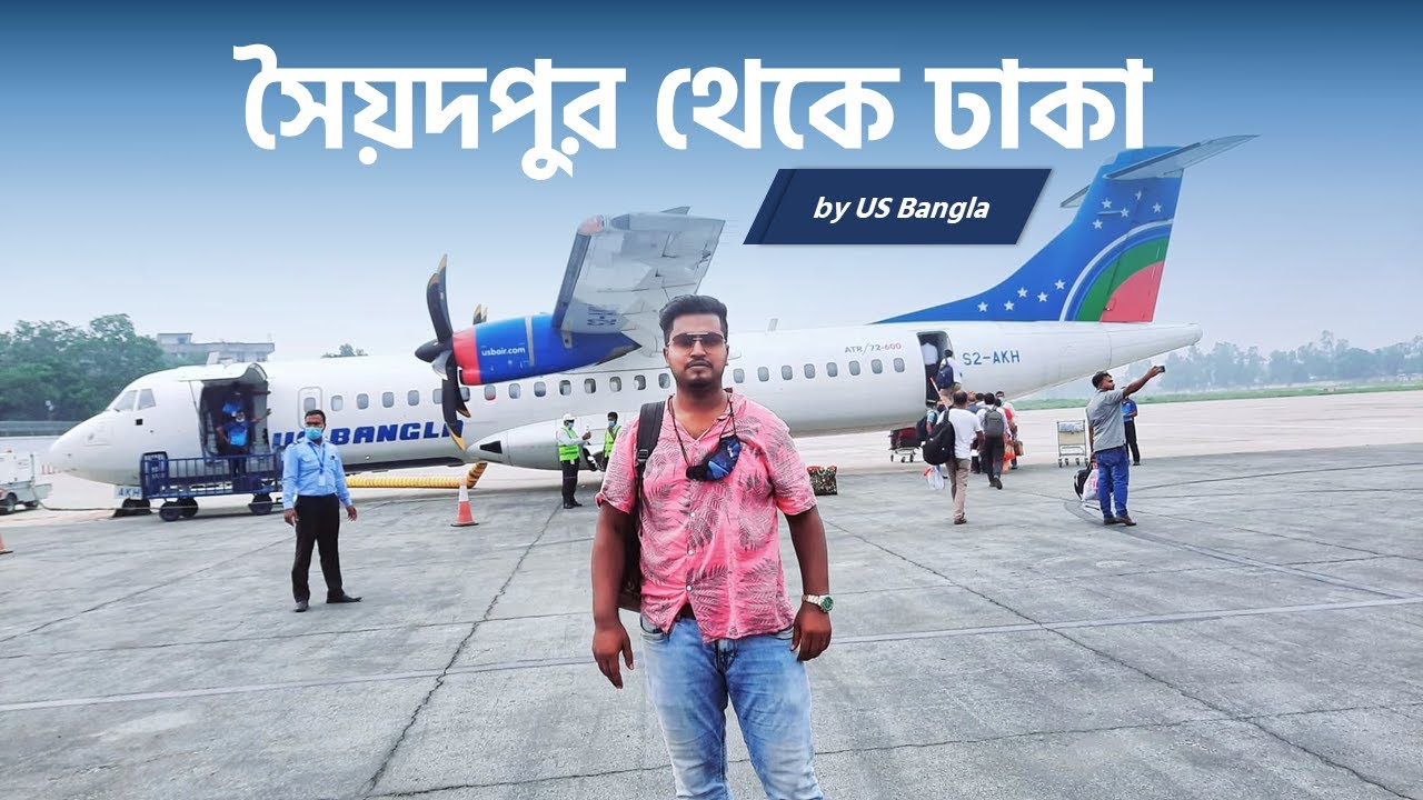 সৈয়দপুর থেকে ঢাকায় বিমানে ভ্রমণ । Saidpur to Dhaka | Traveling by US Bangla airlines