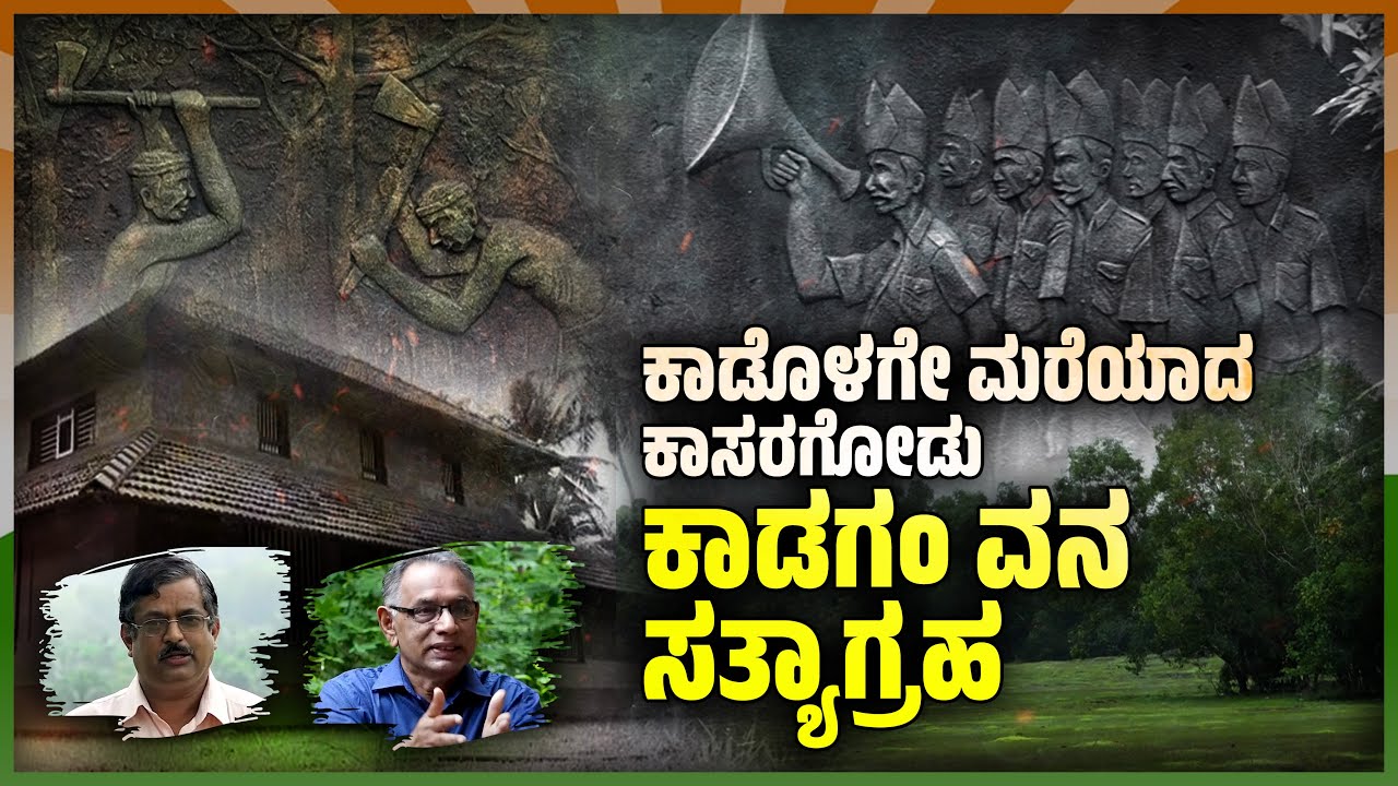 1932ರಲ್ಲಿ ಬ್ರಿಟಿಷ್ ಅರಣ್ಯ ನೀತಿಯ ವಿರುದ್ಧ ನಡೆದ ಹೋರಾಟ | Kadakam Vana Satyagraha | Kasaragod