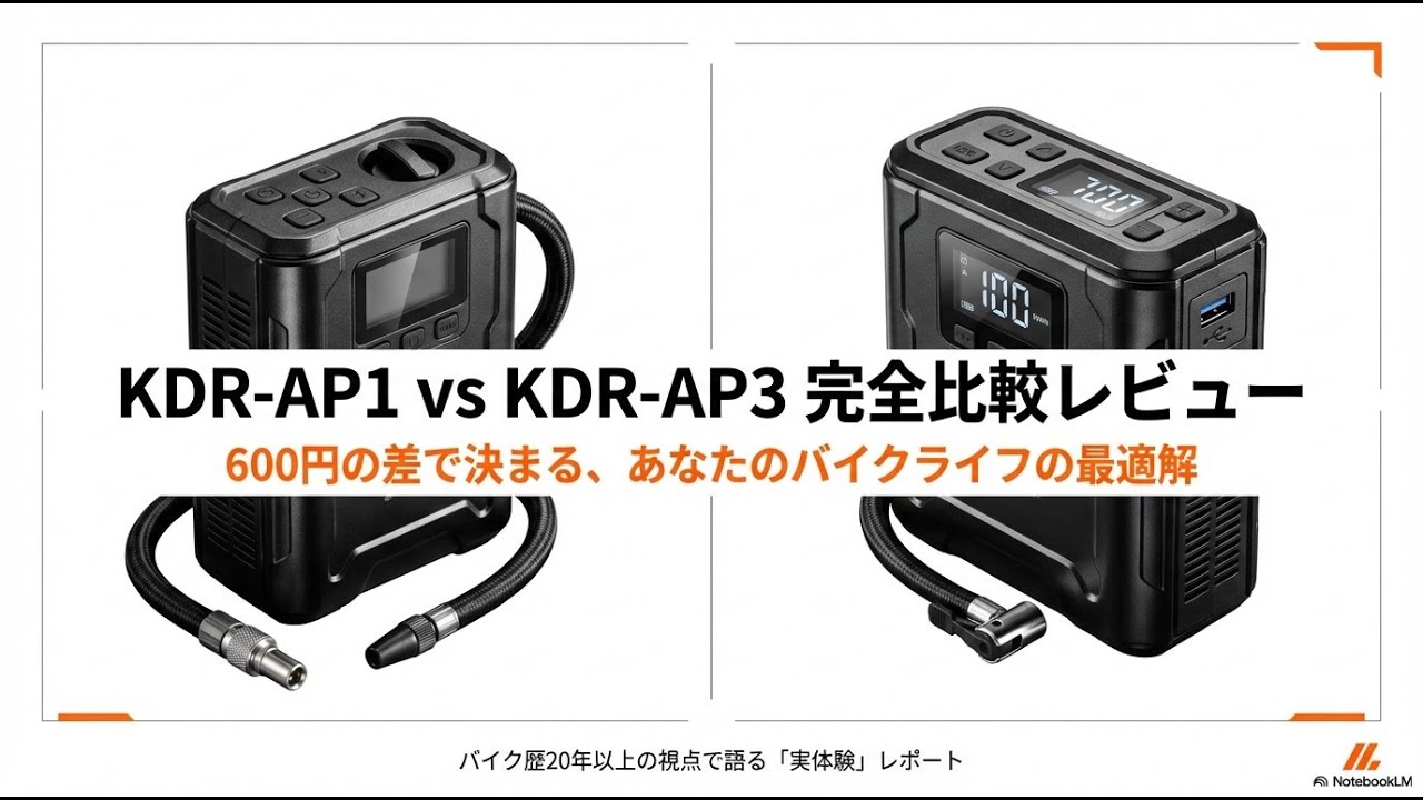 【実体験で語る】KDR-AP1とKDR-AP3の違い・口コミ評判レビュー完全比較