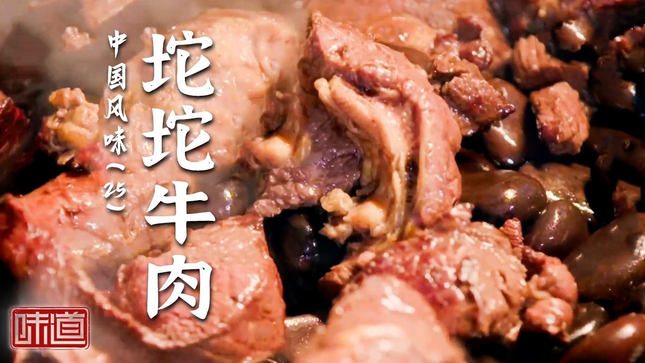 《味道》盱眙牛肉 摇滚牛皮 坨坨牛肉 街头巷尾无人不知的美食 解锁别具一格的牛肉盛宴 20260225丨美食中国 Tasty China