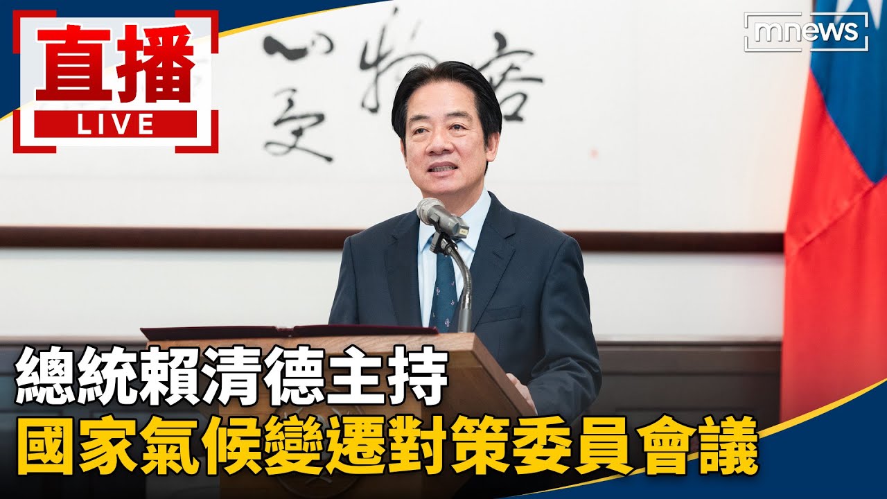 直播／總統賴清德主持　國家氣候變遷對策委員會議