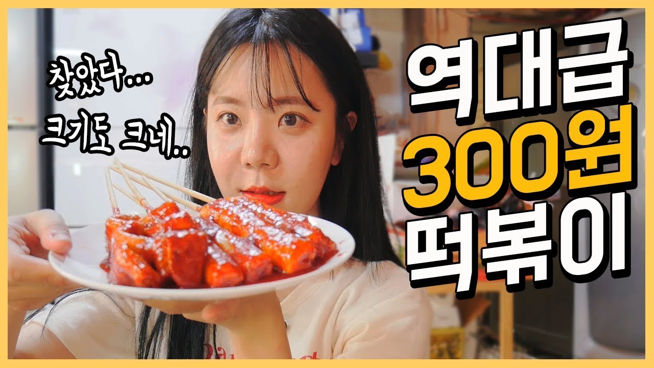 떡볶이가 300원인데 크고 너무 맛있는데..? 남는게 있나요.. 나름이 먹방 Tteok-bokki MUKBANG