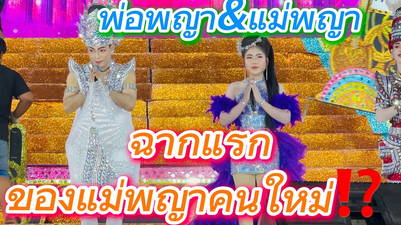 ฉากแรกของแม่พญาคนใหม่ เต้ยม่วนๆ⁉️⁉️⁉️